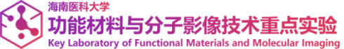 功能材料与分子影像技术创新